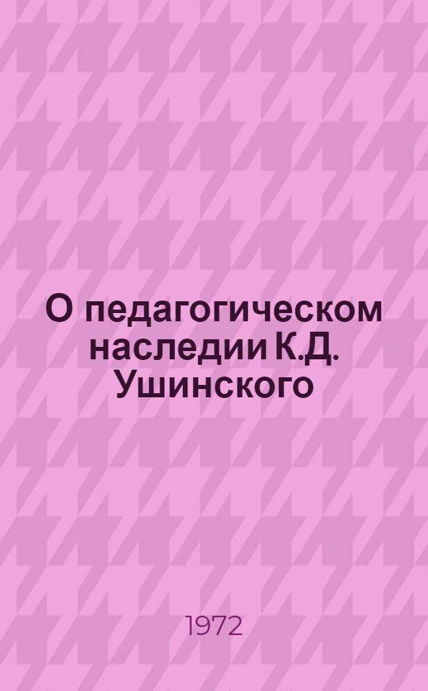 О педагогическом наследии К.Д. Ушинского : Материалы чтений памяти великого педагога