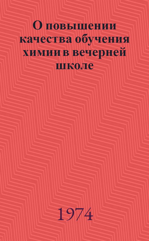 О повышении качества обучения химии в вечерней школе : (Метод. письмо)