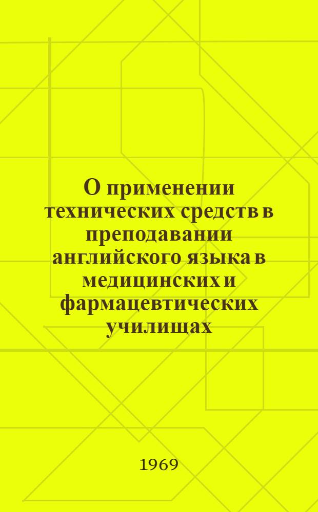 О применении технических средств в преподавании английского языка в медицинских и фармацевтических училищах : Метод. письмо