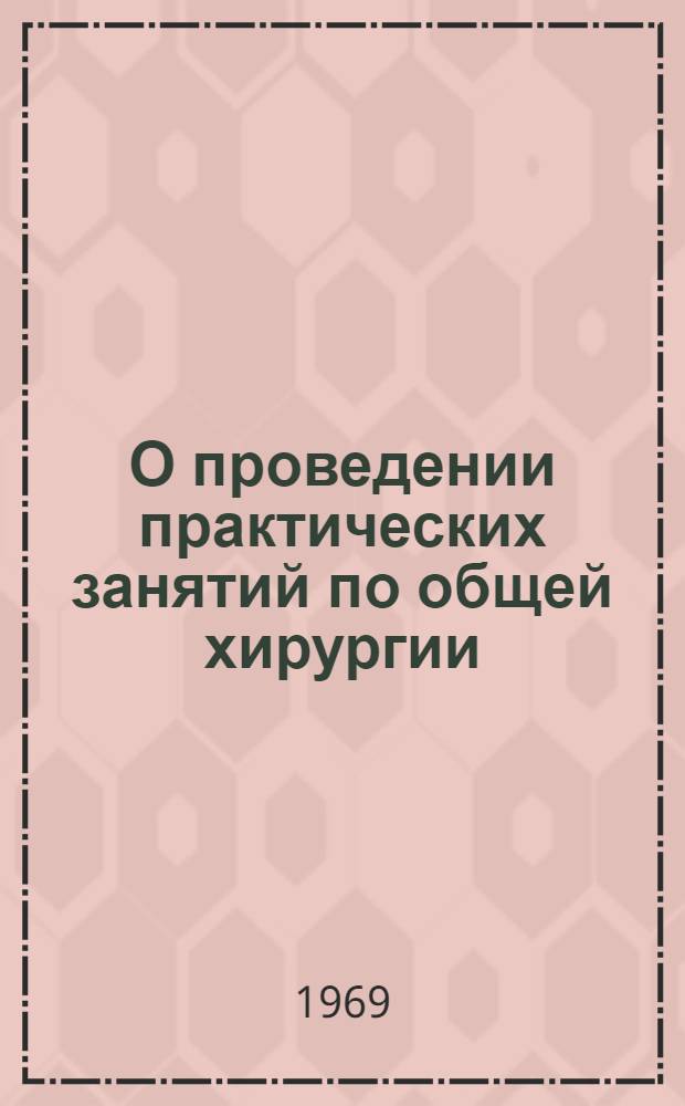 О проведении практических занятий по общей хирургии : (Метод. пособие для преподавателей)