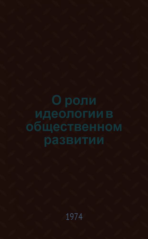 О роли идеологии в общественном развитии : Сборник статей