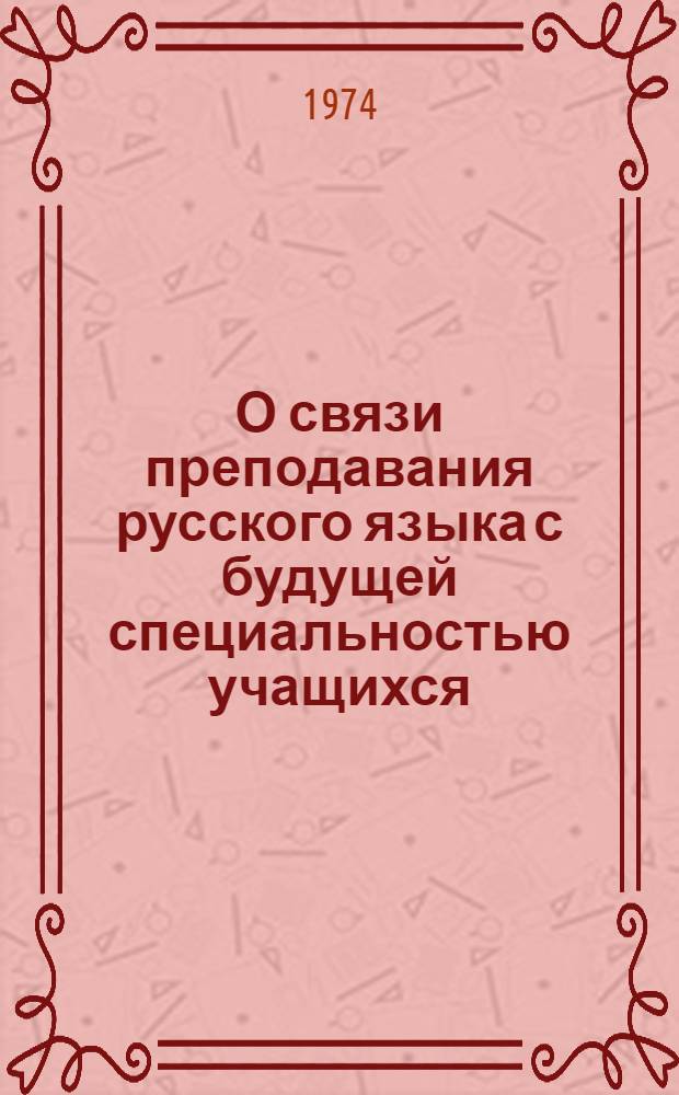 О связи преподавания русского языка с будущей специальностью учащихся : (Метод. разраб.)
