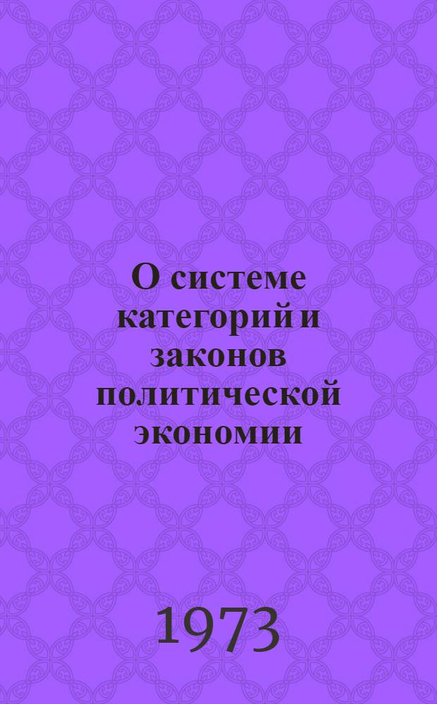О системе категорий и законов политической экономии