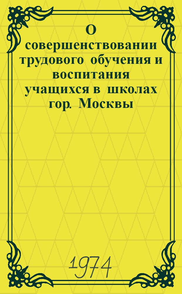 О совершенствовании трудового обучения и воспитания учащихся в школах гор. Москвы : Метод. рекомендации