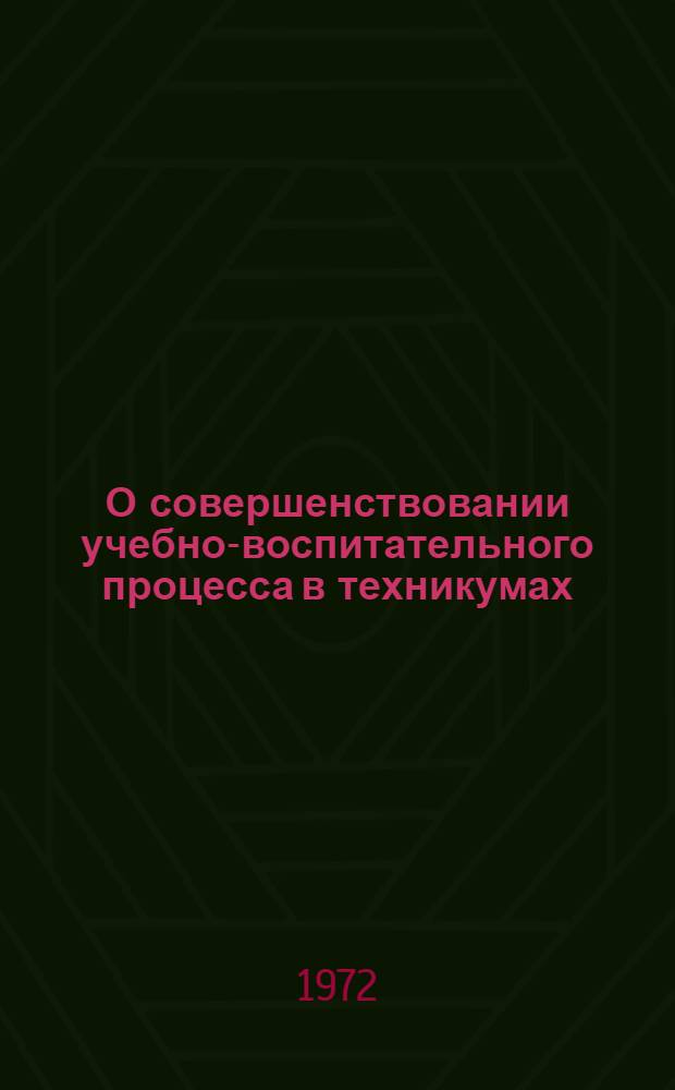 О совершенствовании учебно-воспитательного процесса в техникумах : (Метод. рекомендации)