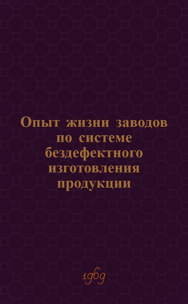 Опыт жизни заводов по системе бездефектного изготовления продукции : Сборник статей