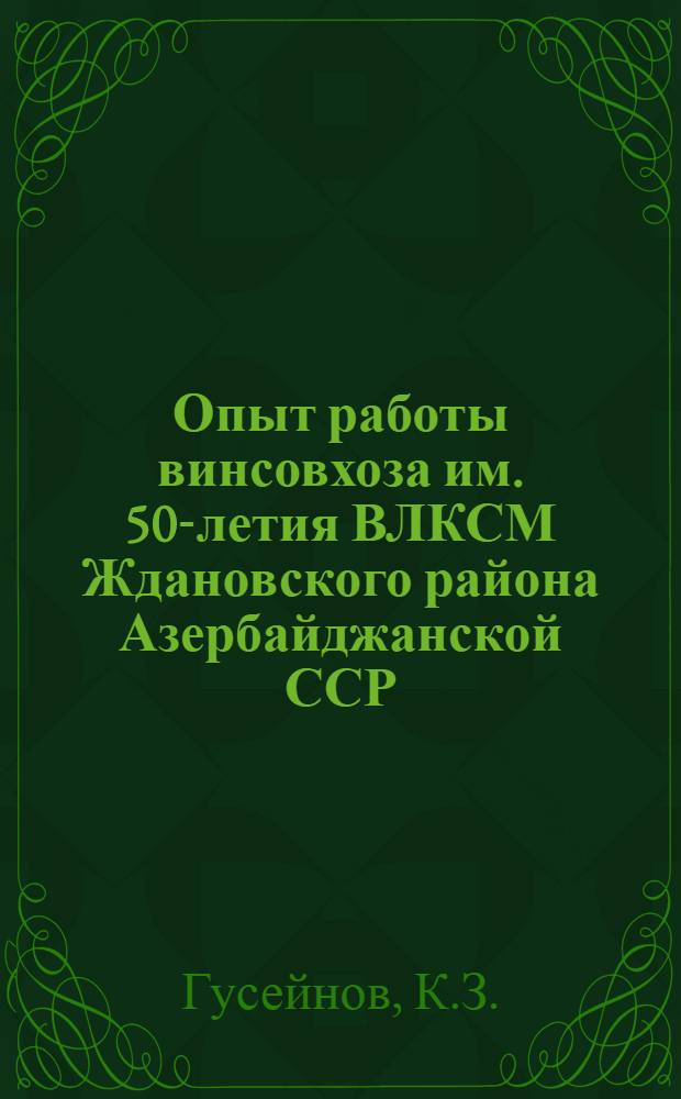 Опыт работы винсовхоза им. 50-летия ВЛКСМ Ждановского района Азербайджанской ССР : (Обзор)