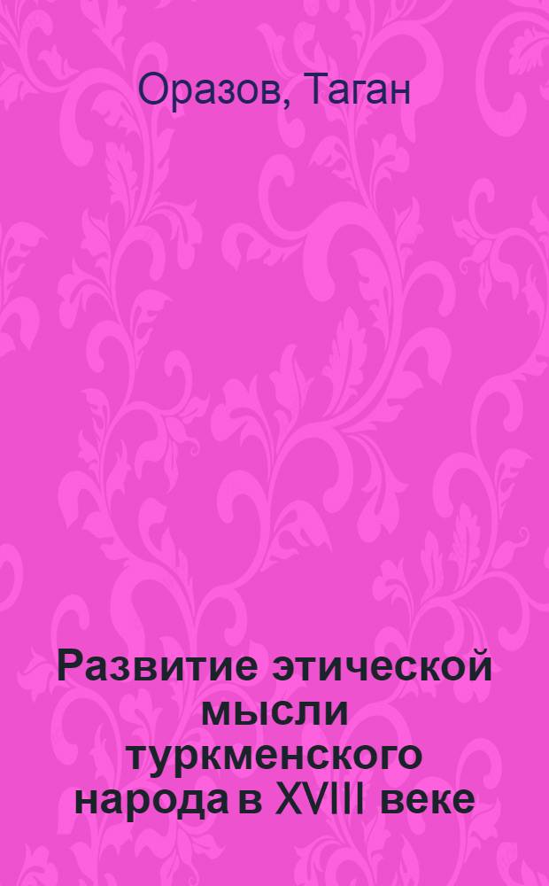 Развитие этической мысли туркменского народа в XVIII веке (Азади, Андалиб, Шабенде, Магрупи)