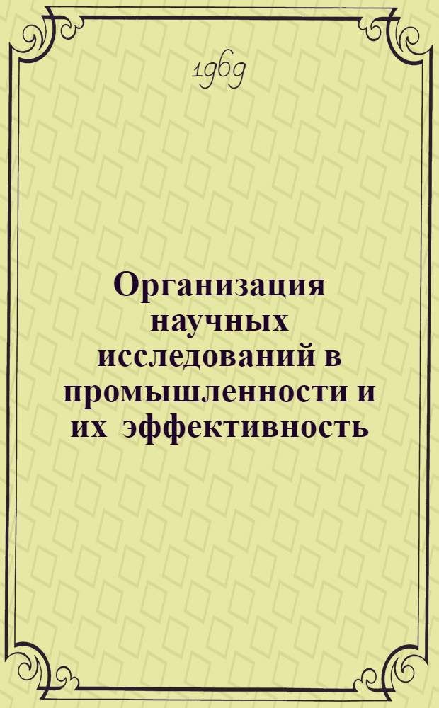 Организация научных исследований в промышленности и их эффективность : (Тезисы докладов). Вып. 2 : Проблемные вопросы научно-технической информации в научных исследованиях и разработках