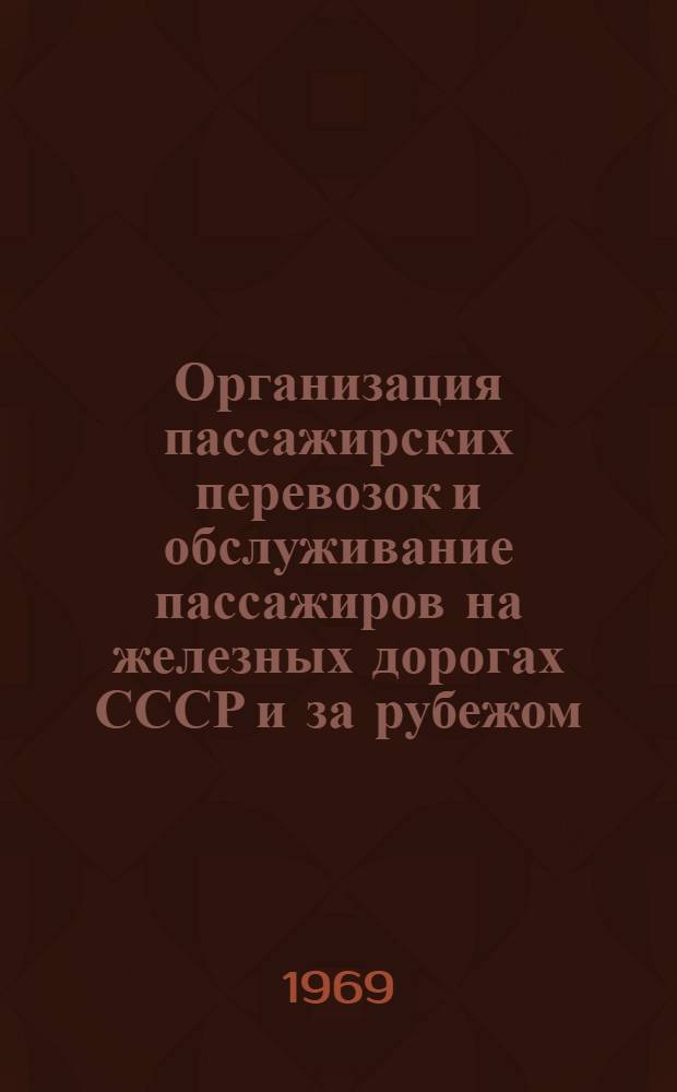 Организация пассажирских перевозок и обслуживание пассажиров на железных дорогах СССР и за рубежом : Библиогр. указатель отечеств. литературы..