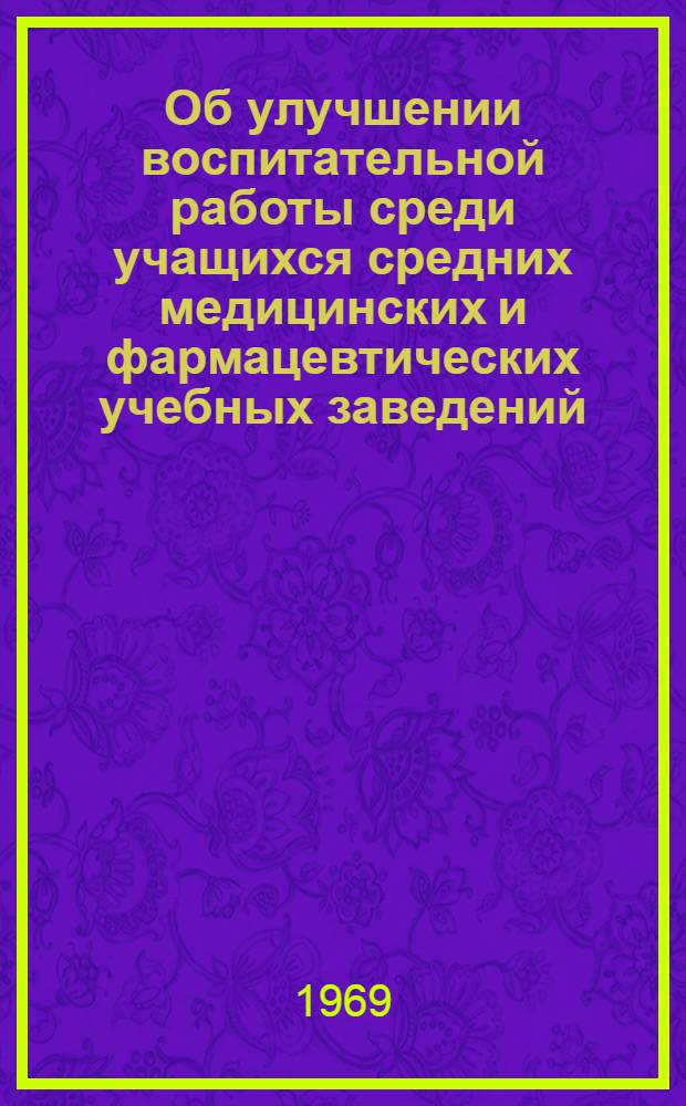 Об улучшении воспитательной работы среди учащихся средних медицинских и фармацевтических учебных заведений : (Инструктивно-метод. письмо)