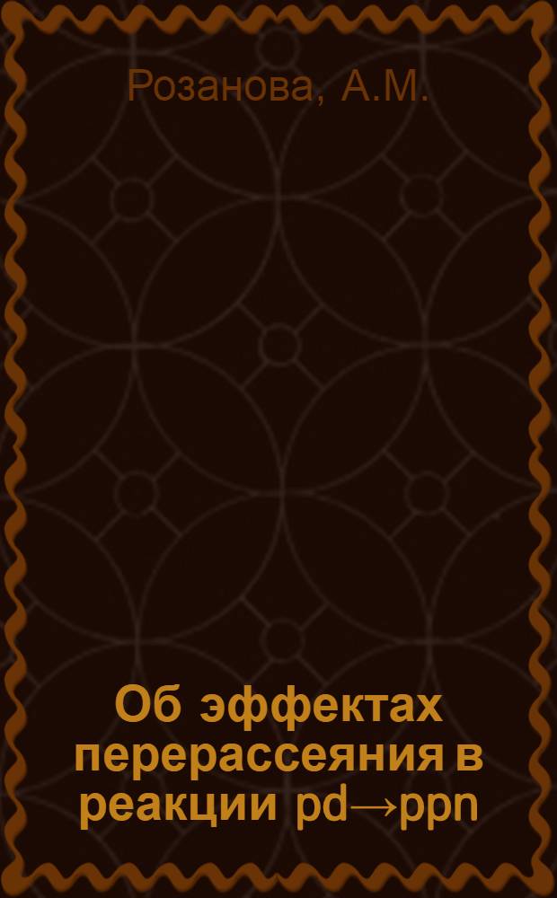 Об эффектах перерассеяния в реакции pd→ppn : 1-