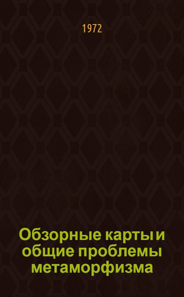 Обзорные карты и общие проблемы метаморфизма : Труды всесоюз. симпозиума. [25-29 окт. 1971 г. Т. 2