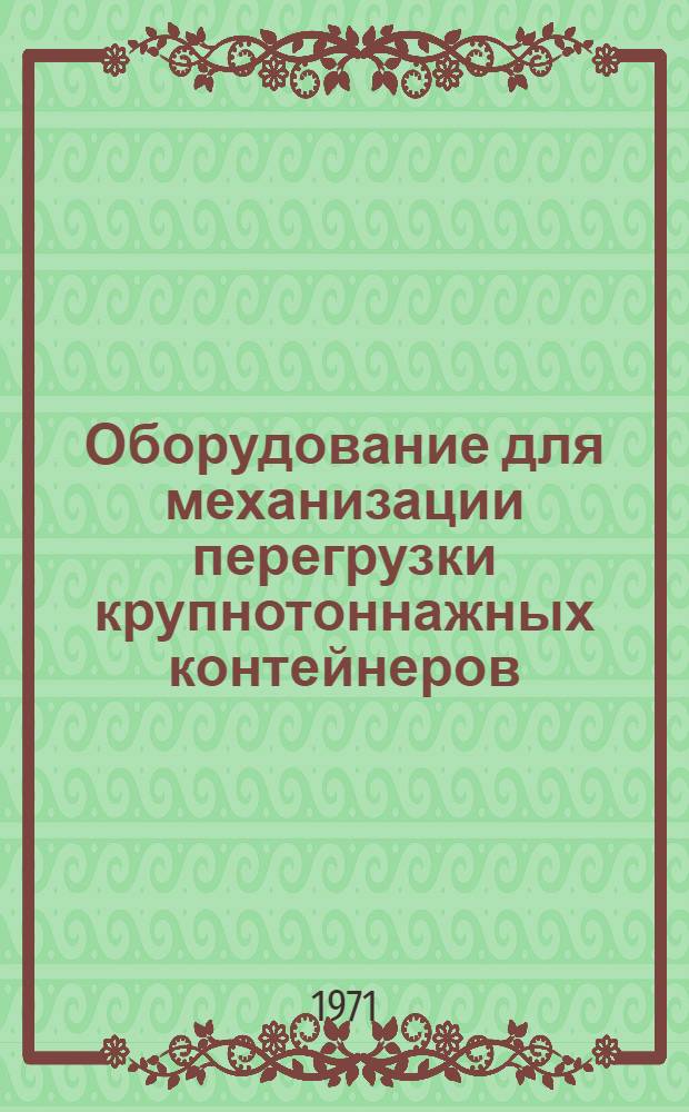 Оборудование для механизации перегрузки крупнотоннажных контейнеров : [Альбом] Ч. 1-2. Ч. 1
