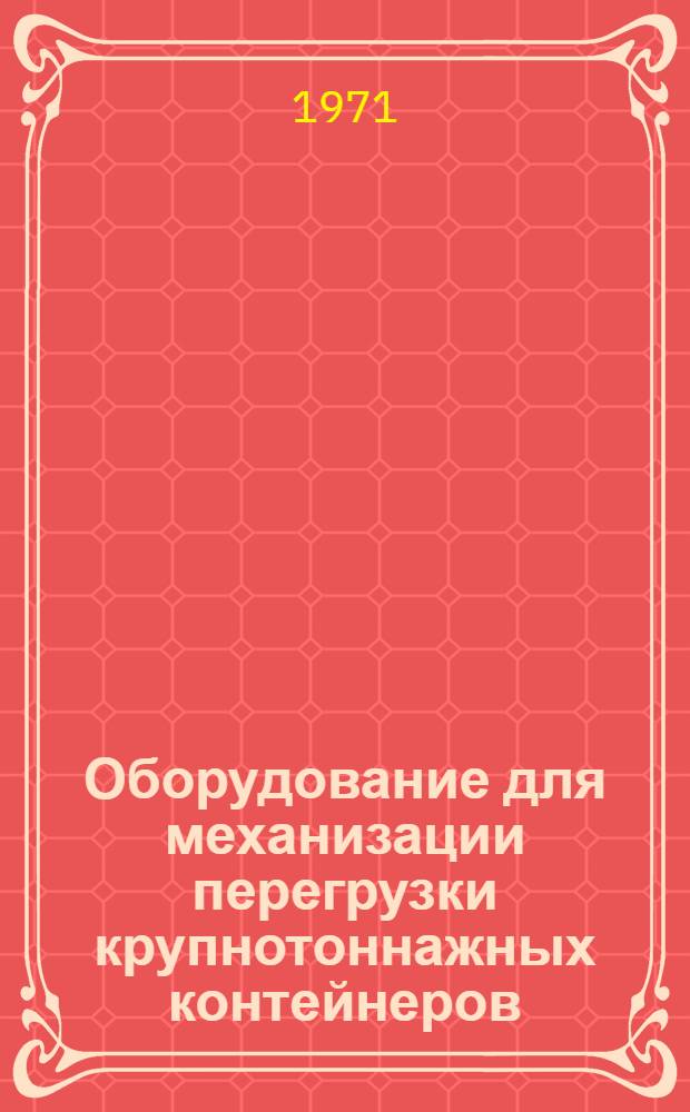 Оборудование для механизации перегрузки крупнотоннажных контейнеров : [Альбом] Ч. 1-2. Ч. 2