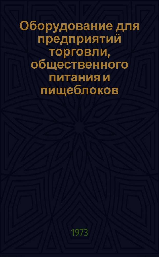 Оборудование для предприятий торговли, общественного питания и пищеблоков : Отраслевой каталог. Ч. 3 : Секционное модулированное оборудование для предприятий торговли и общественного питания