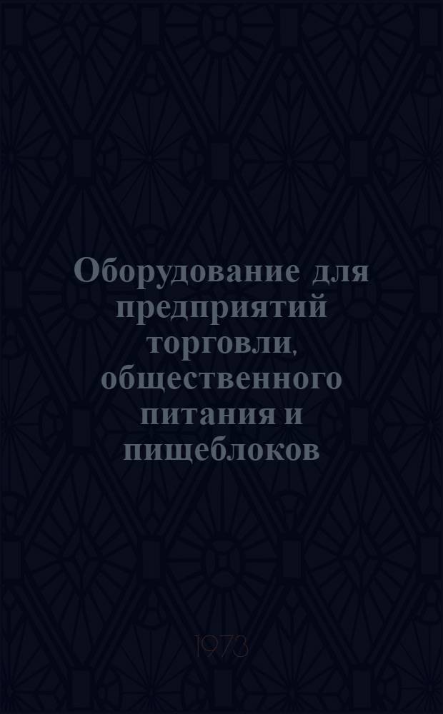 Оборудование для предприятий торговли, общественного питания и пищеблоков : Отраслевой каталог. Ч. 4 : Оборудование тепловое