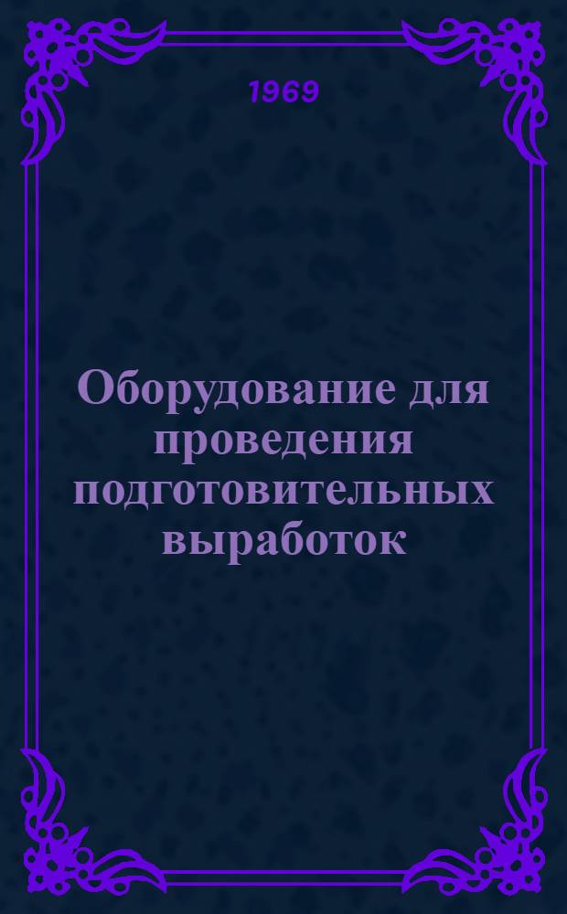 Оборудование для проведения подготовительных выработок : Библиогр. справка : Отечеств. и иностр. литература..
