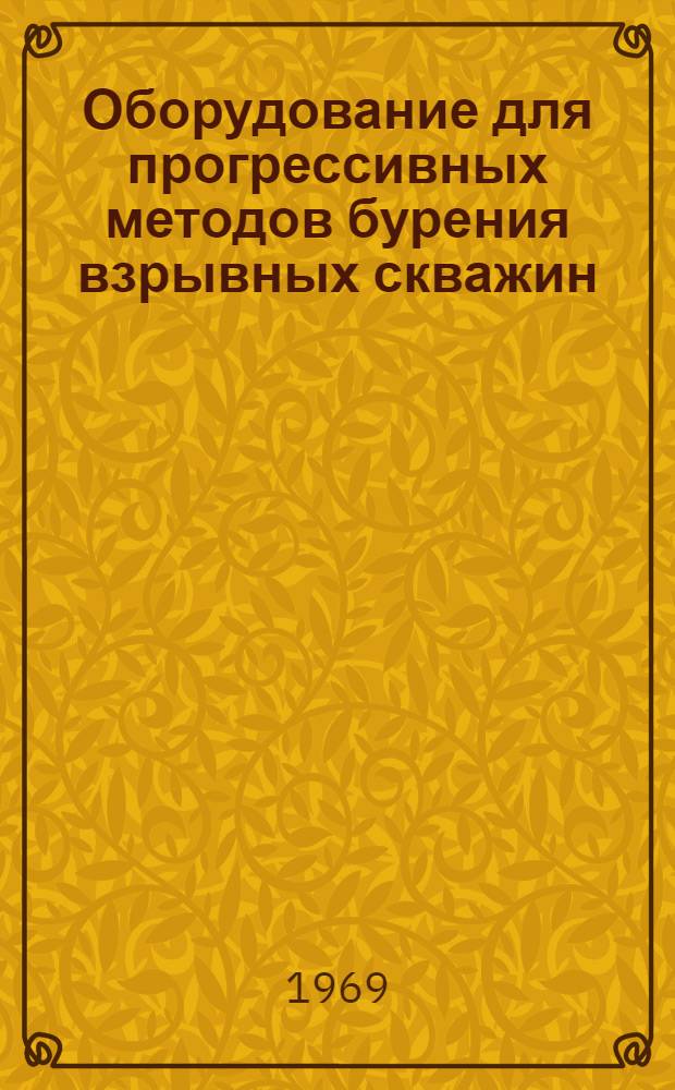 Оборудование для прогрессивных методов бурения взрывных скважин : Библиогр. указатель отечеств. и иностр. литературы..