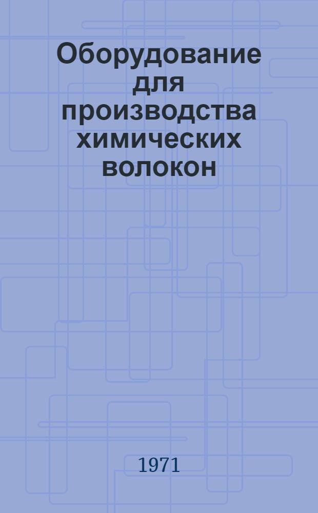 Оборудование для производства химических волокон : Каталог-справочник Ч. 1-. Ч. 2