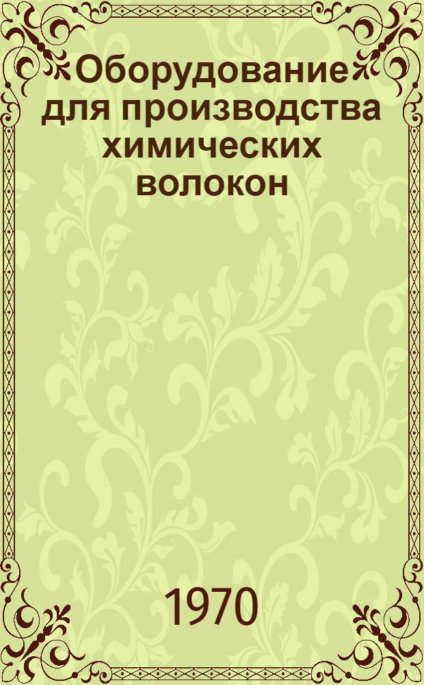 Оборудование для производства химических волокон : Каталог-справочник Ч. 1-. Ч. 3