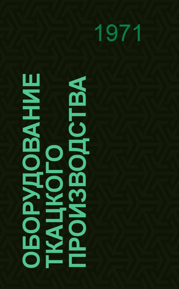Оборудование ткацкого производства : Каталог-справочник Ч. 1-. Ч. 5