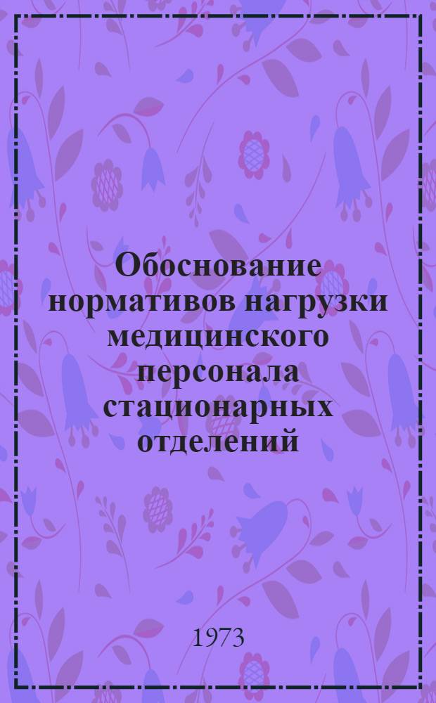 Обоснование нормативов нагрузки медицинского персонала стационарных отделений : (Метод. письмо)