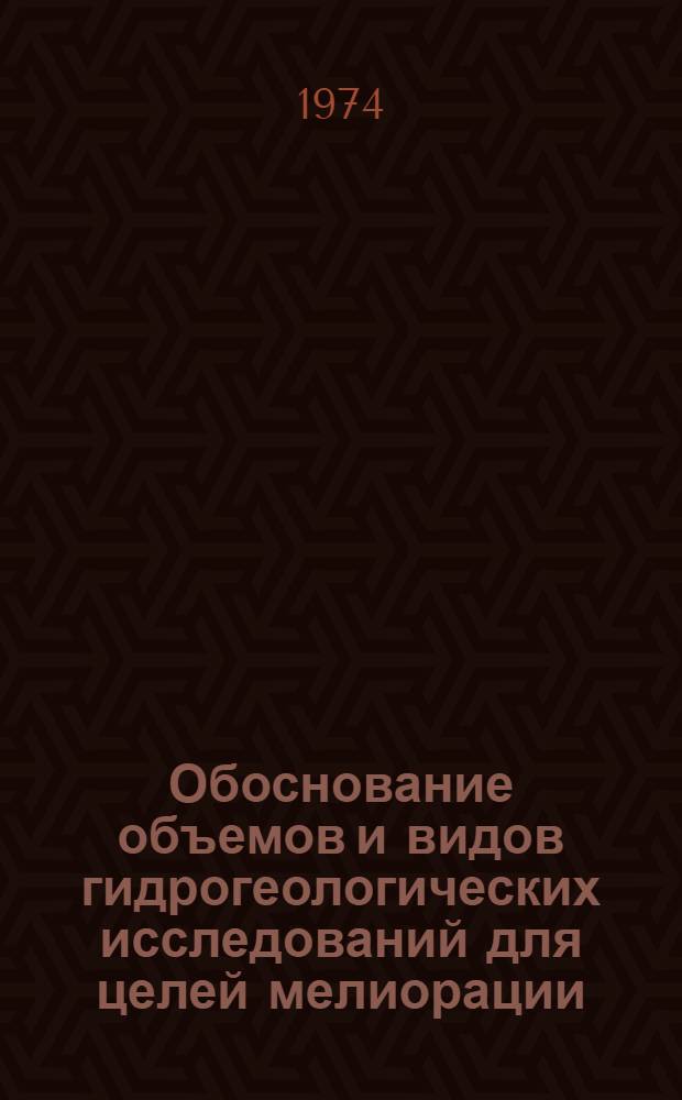 Обоснование объемов и видов гидрогеологических исследований для целей мелиорации : (Метод. рекомендации)