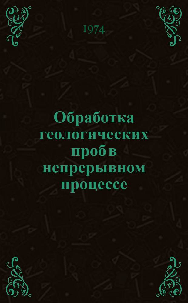 Обработка геологических проб в непрерывном процессе : (Метод. руководство по УОГП)