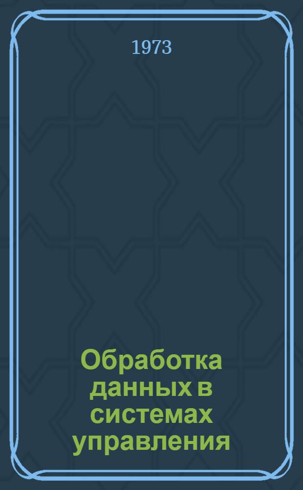 Обработка данных в системах управления : Материалы семинара