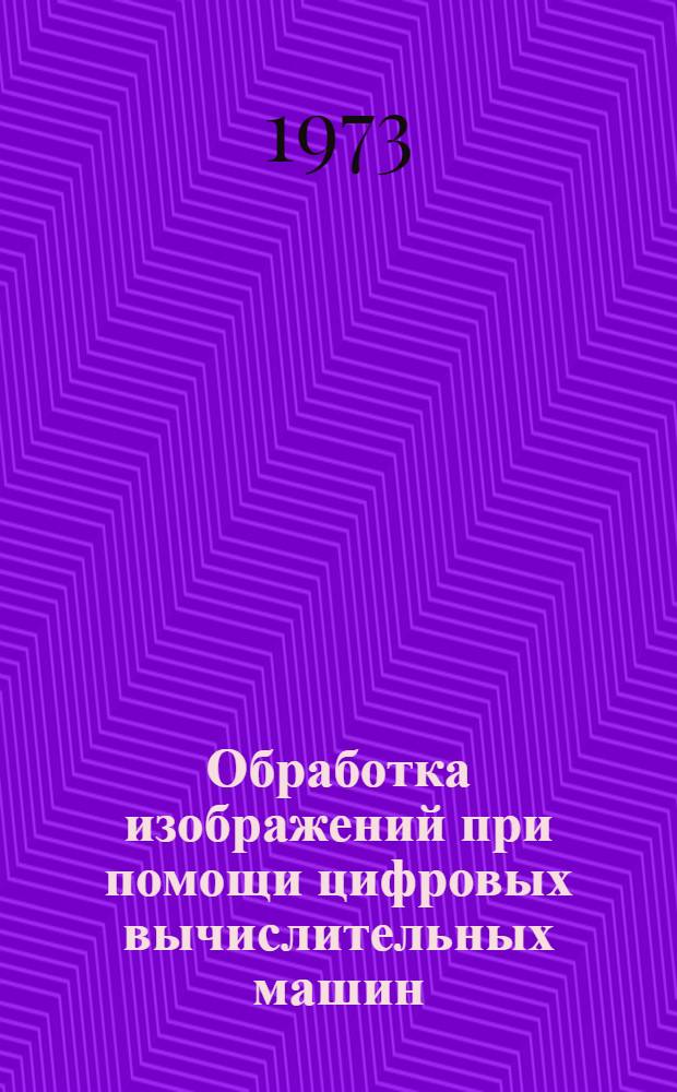 Обработка изображений при помощи цифровых вычислительных машин : Сборник статей : Пер. с англ