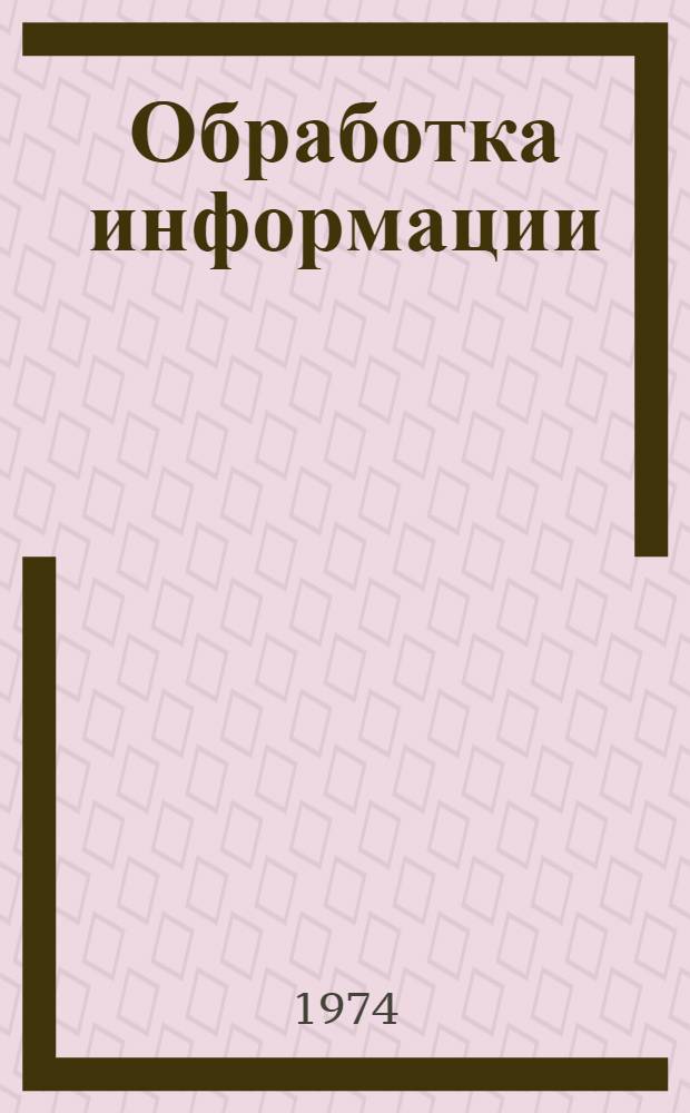 Обработка информации : Функциональный анализ : Сборник статей