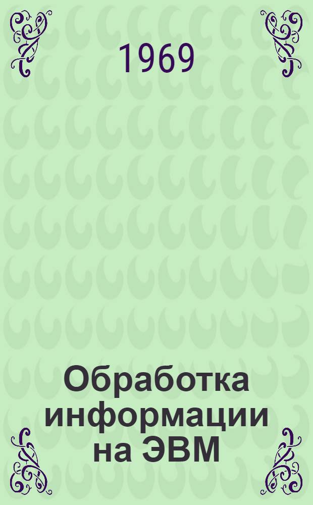 Обработка информации на ЭВМ : Сборник статей