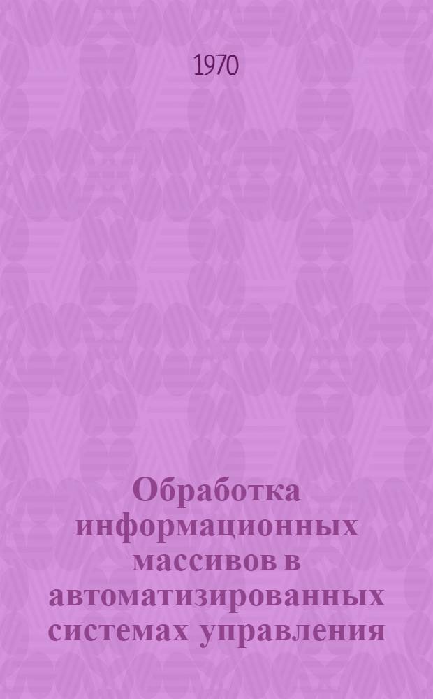 Обработка информационных массивов в автоматизированных системах управления