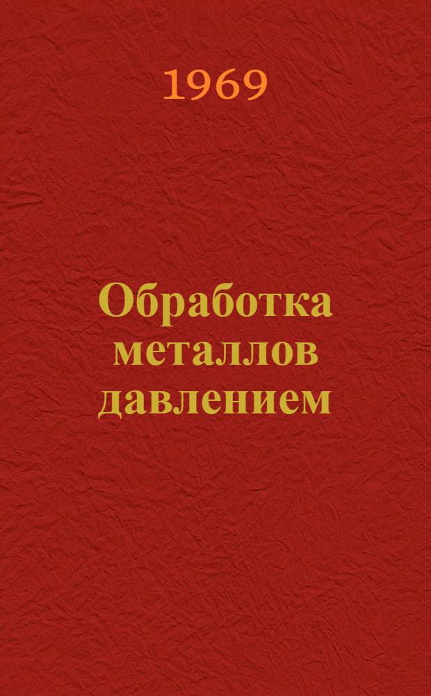 Обработка металлов давлением : Сборник статей