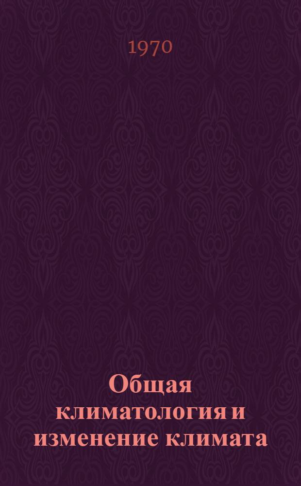 Общая климатология и изменение климата : Сборник статей
