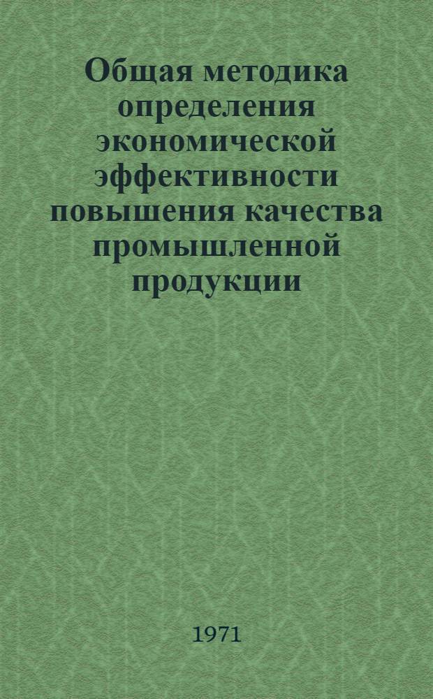 Общая методика определения экономической эффективности повышения качества промышленной продукции