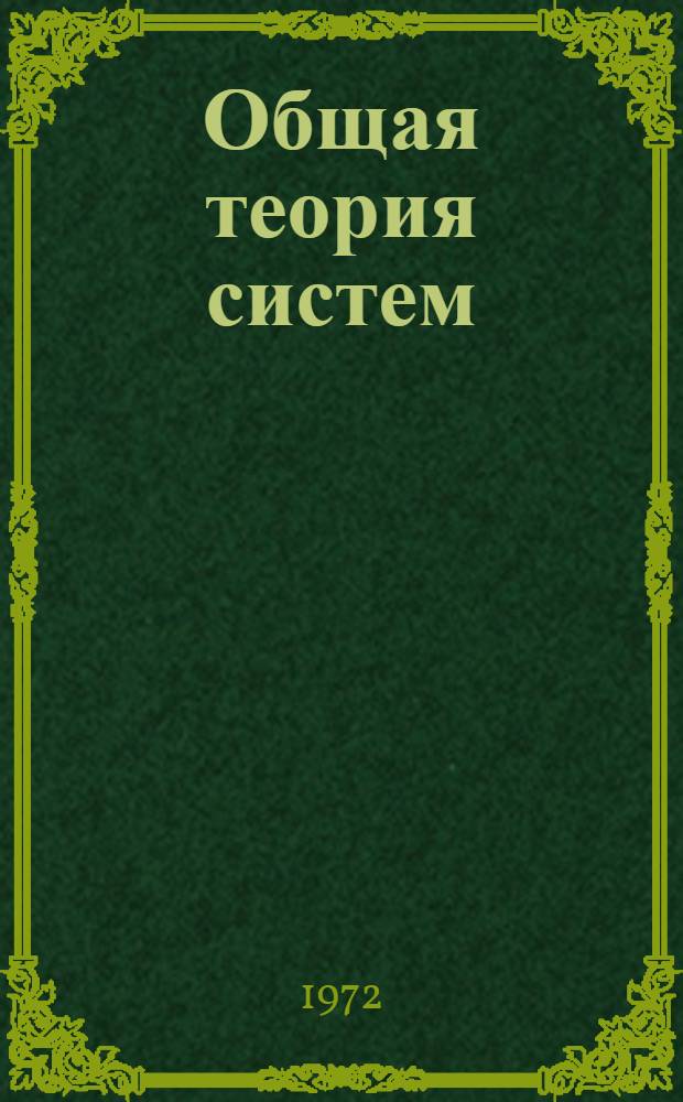 Общая теория систем : Сборник статей
