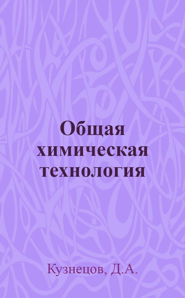 Общая химическая технология : Учебник для хим.-технол. специальностей вузов