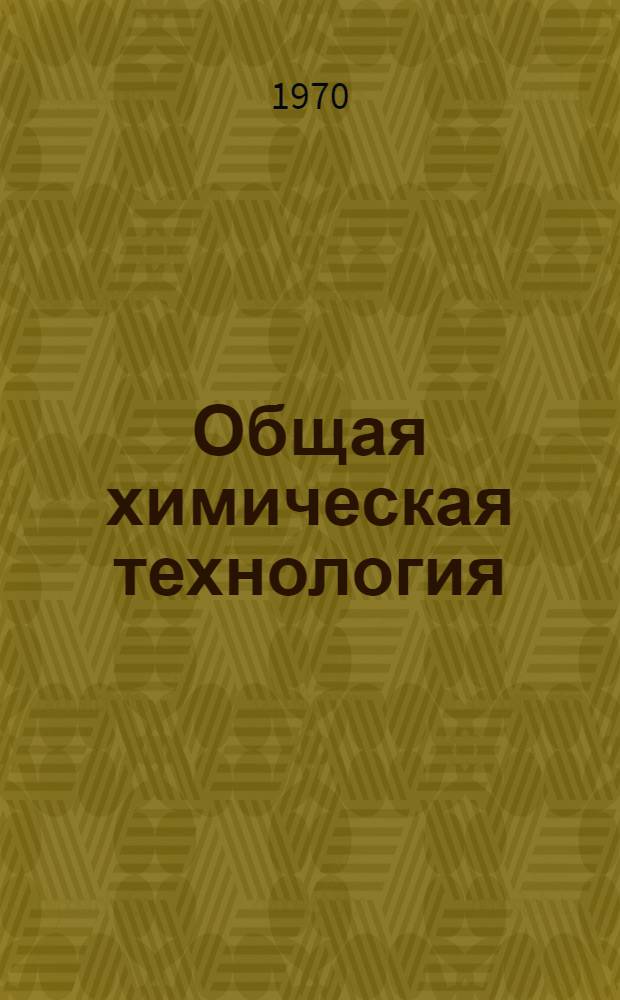 Общая химическая технология : Учебник для хим. техникумов