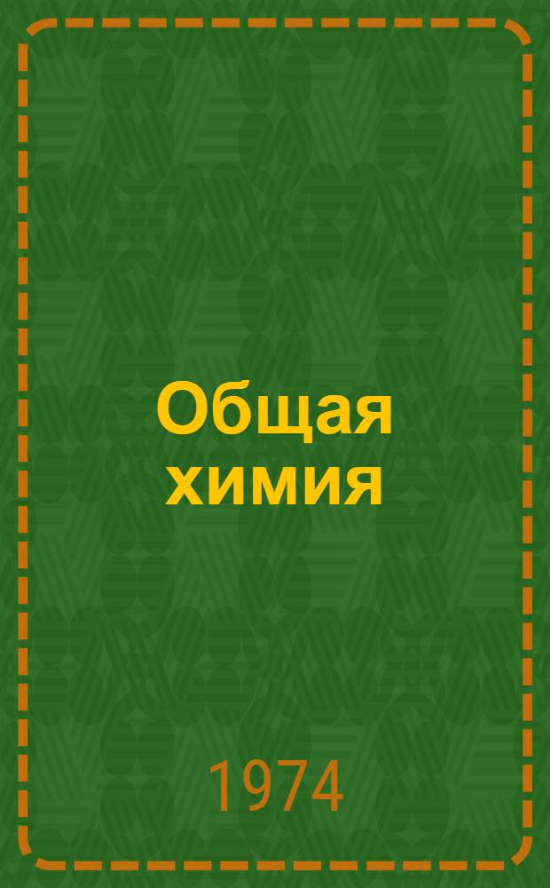 Общая химия : Конспекты телевиз. лекций