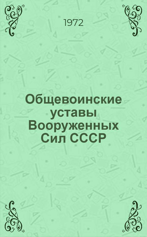 Общевоинские уставы Вооруженных Сил СССР