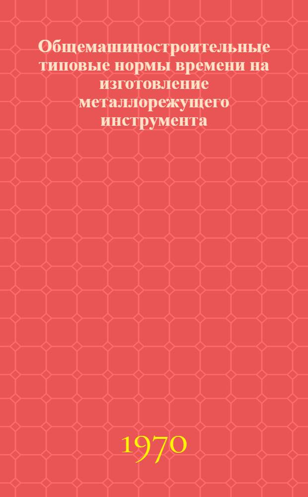 Общемашиностроительные типовые нормы времени на изготовление металлорежущего инструмента : Альбом 1-. 3 : Дисковые и червячные фрезы