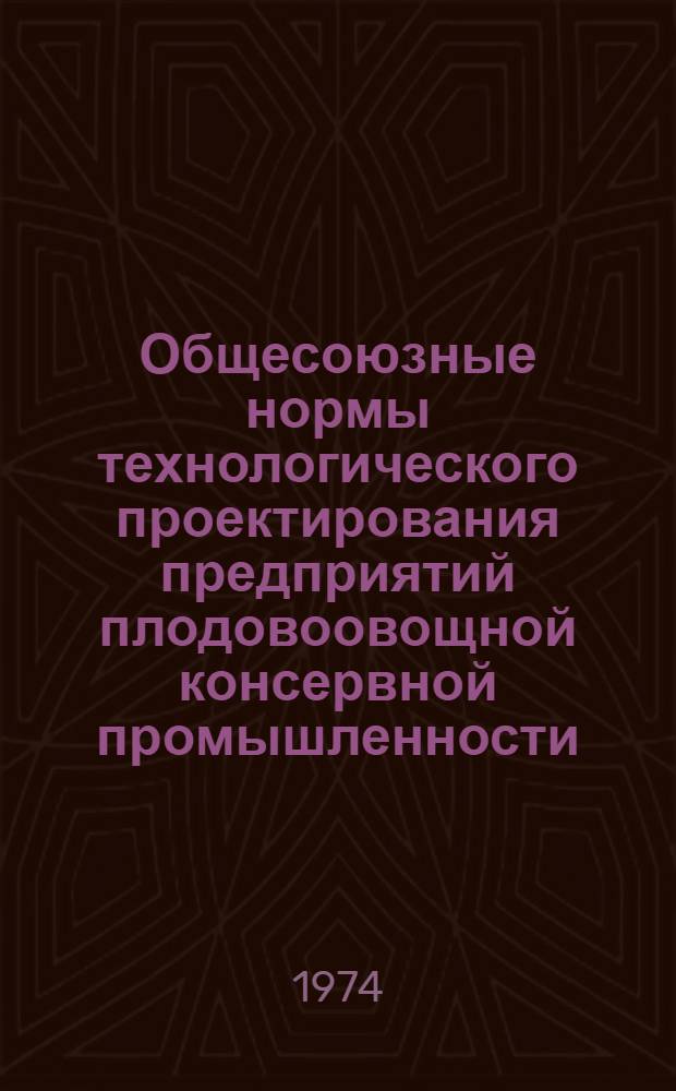 Общесоюзные нормы технологического проектирования предприятий плодовоовощной консервной промышленности : Утв. 29/VIII 1973 г. : (Взамен норм, изд. в 1969 г.) : Ч. 1-2