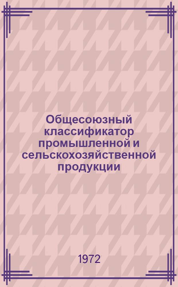 Общесоюзный классификатор промышленной и сельскохозяйственной продукции : Отраслевая часть в полной (ассортиментной) номенклатуре Т. 1-. Т. 3. Группа 4561 : Двигатели автомобильные и мотоциклетные