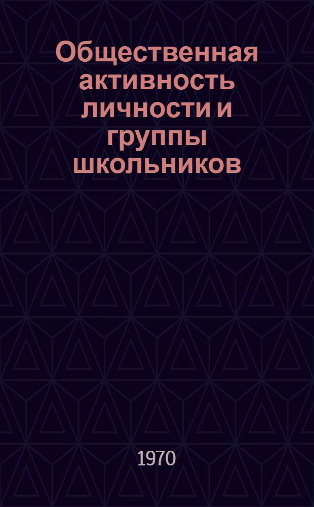Общественная активность личности и группы школьников : Сборник статей
