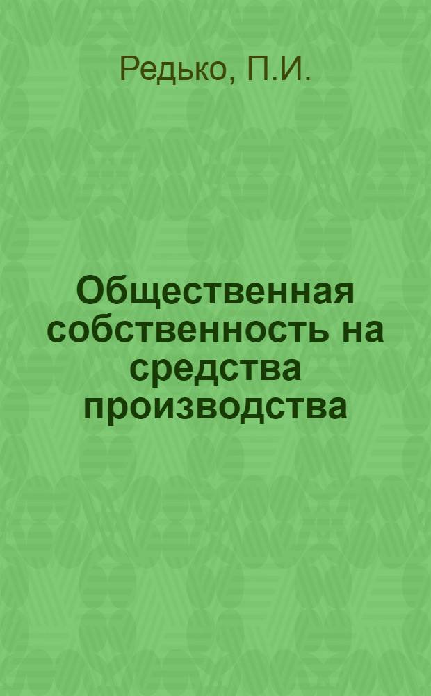 Общественная собственность на средства производства : (Учеб.-метод. пособие)