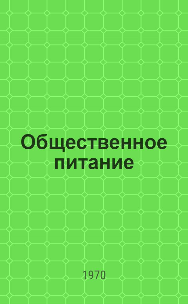 Общественное питание : Сборник экон. статей