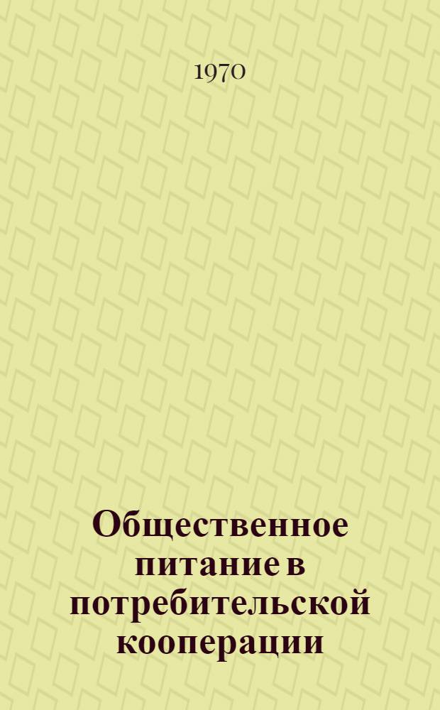 Общественное питание в потребительской кооперации