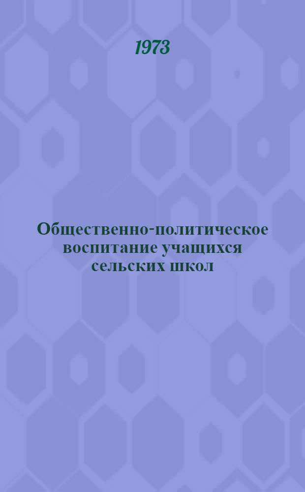 Общественно-политическое воспитание учащихся сельских школ : (Материалы респ. конф.)